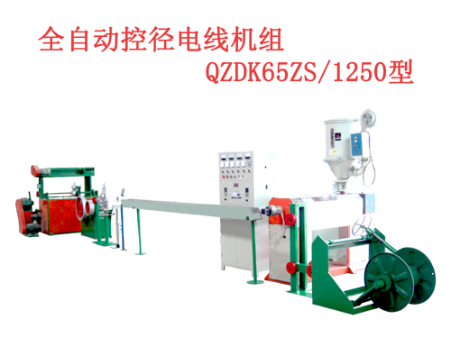 全自動(dòng)控徑電線機(jī)組(押出機(jī)）QZDK65ZS/1250型