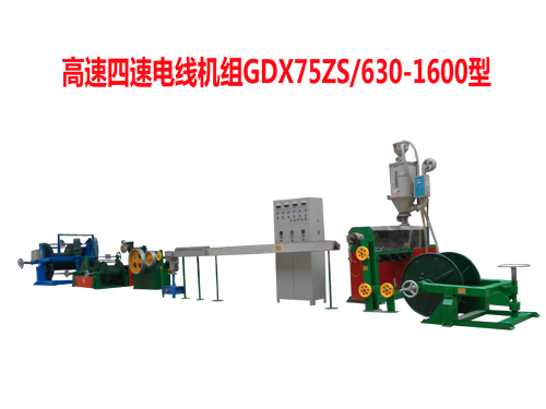 高速四速電線機(jī)組GDX75ZS/630/1600型