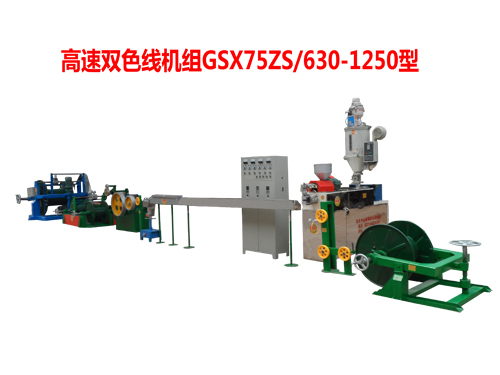 高速雙色電線(xiàn)機(jī)組GSX75ZS/630/1250型