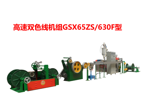 高速雙色線機(jī)組GSX65ZS/630F型