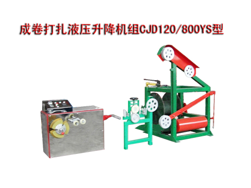 成卷打扎液壓升降機組CJD120/800YS型