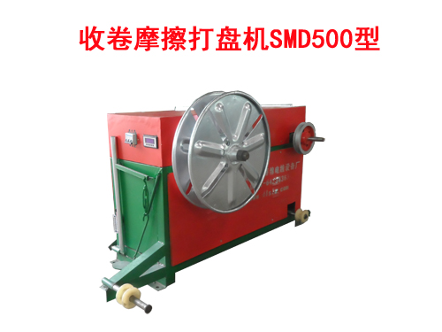 收卷摩擦打盤機SMD500型
