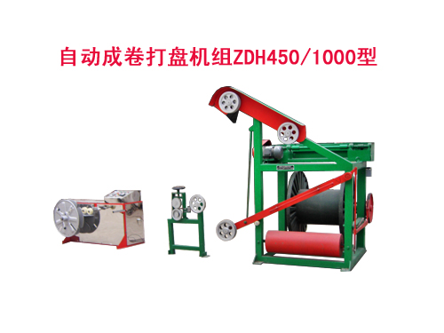 自動成卷打盤機組（繞線機）ZDH450/1000型