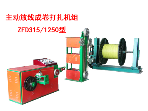 主動放線成卷打扎機組(絞線機)ZFD315/1250型