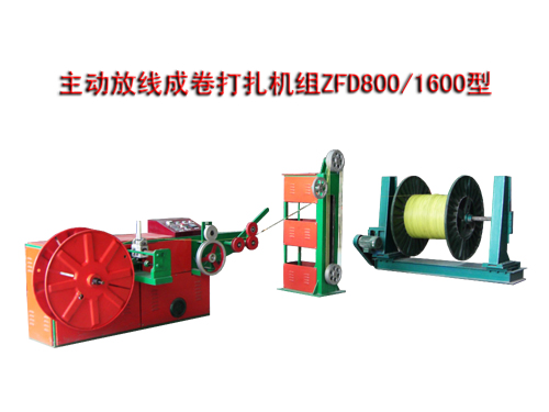 主動放線成卷打扎機組(繞線機)ZFD800/1600型
