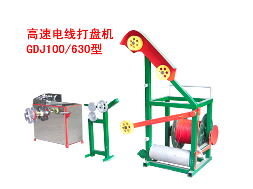 高速電線打盤機GDJ100/630型