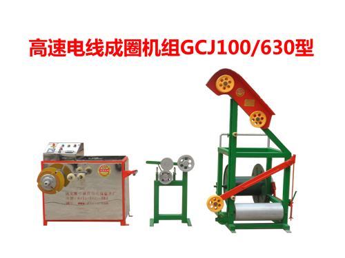 高速電線成圈機組(繞線機)GCJ100/630型