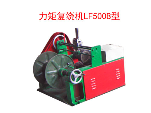 力矩復(fù)繞機(jī)LF500B型