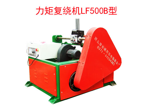 力矩復繞機LF500B型