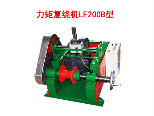 力矩復(fù)繞機(jī)LF200B型