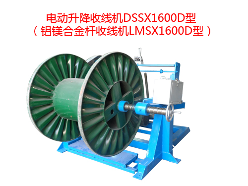 電動升降收線機DSSX1600D型（鋁鎂合金桿收線機LMSX1600D型）