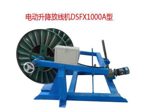 電動升降放線機(jī)DSFX1000A型