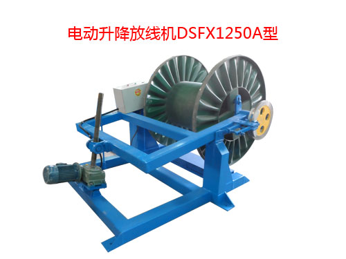 電動升降放線機DSFX1250型