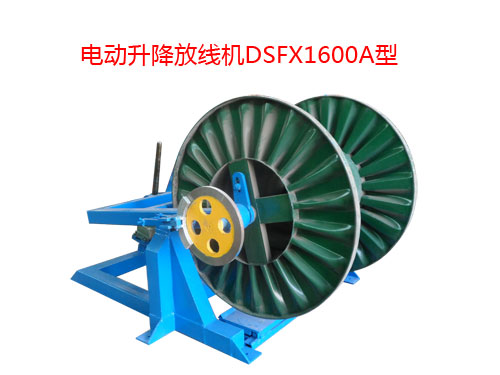 電動(dòng)升降放線機(jī)DSFX1600A型
