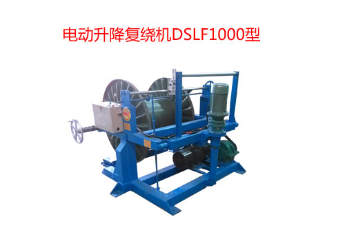 電動升降復繞機DSLF1000型