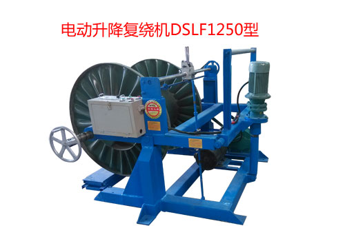 電動升降復繞機DSLF系列2