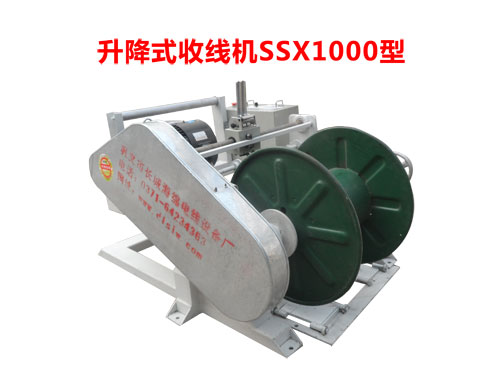 升降式收線機(jī)SSX1000型