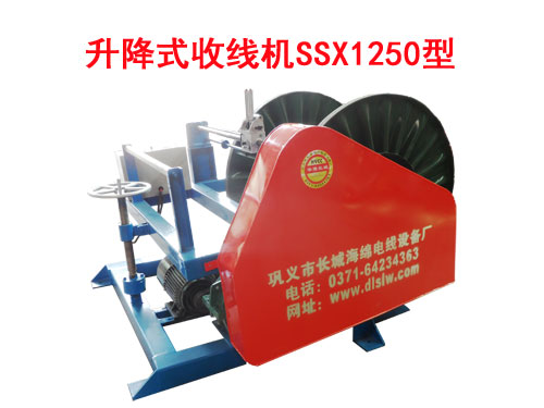 升降式收線機(jī)SSX1250型
