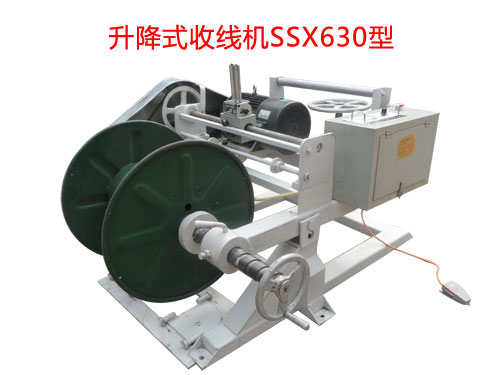 升降式收線機(jī)系列SSX系列