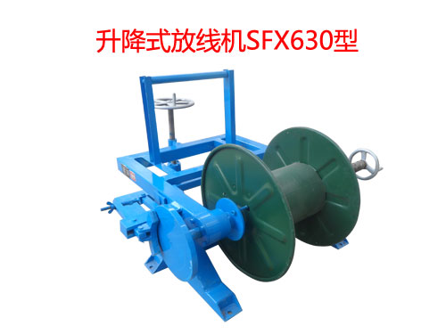 升降式放線機(jī)SFX630型