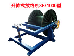 升降式放線機SFX系列