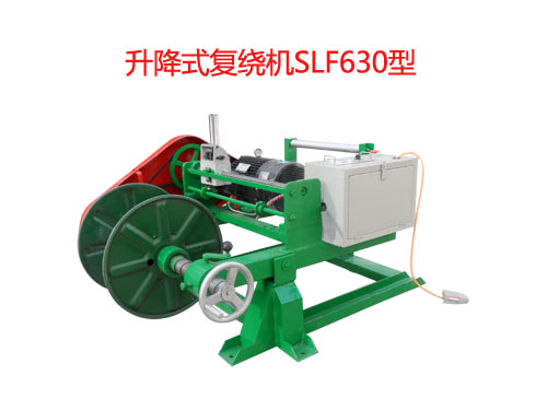 升降式復(fù)繞機(jī)SLF630型