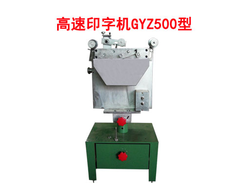 高速印字機GYZ500型