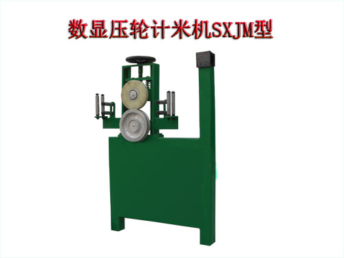 數(shù)顯壓輪計(jì)米機(jī)SXJM型