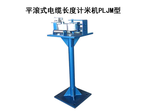 平滾式電纜長(zhǎng)度計(jì)米機(jī)PLJM型
