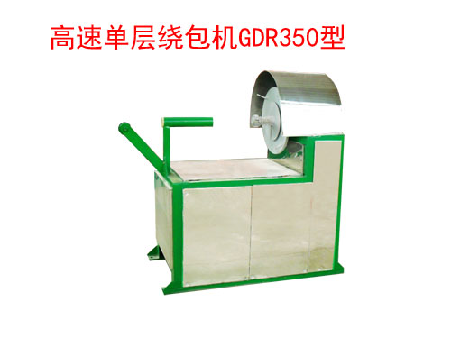 高速單層繞包機(絞線機)GDR350型