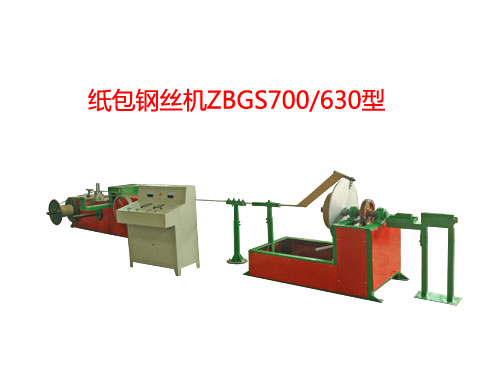 紙包鋼絲機(jī)ZBSG700/630型