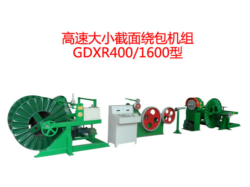 高速大小截面繞包機(jī)組GDXR400/1600型