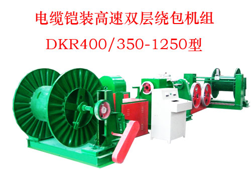 電纜鎧裝高速雙層繞包機組(絞線機)DKR400/350-1250型