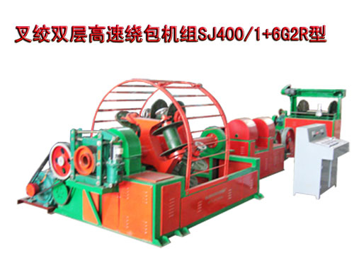 叉絞雙層高速繞包機(jī)組SJ400/1+6G2R型
