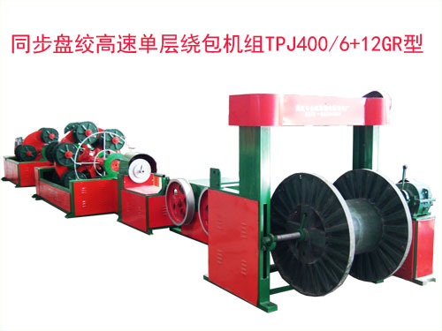 同步盤絞單層繞包機(jī)組TPJ400/6+12GR型