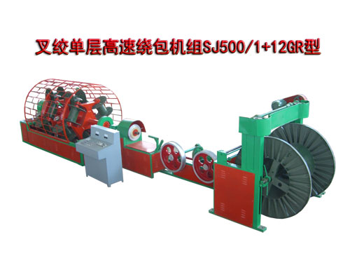叉絞單層高速繞包機(jī)組SJ500/7+12GR型