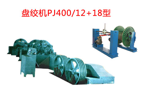 盤絞機(jī)PJ400/12+18型
