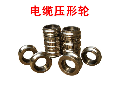 電纜壓形輪