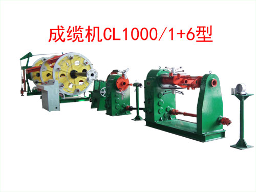 成纜機(jī)CL1000/1+6型