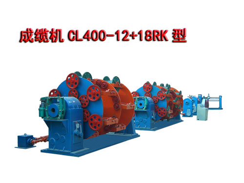 成纜機(jī)CL400-12+18RK型（繞包、鎧裝型）