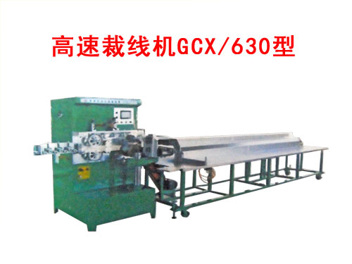 高速裁線機(jī)GCX/630型