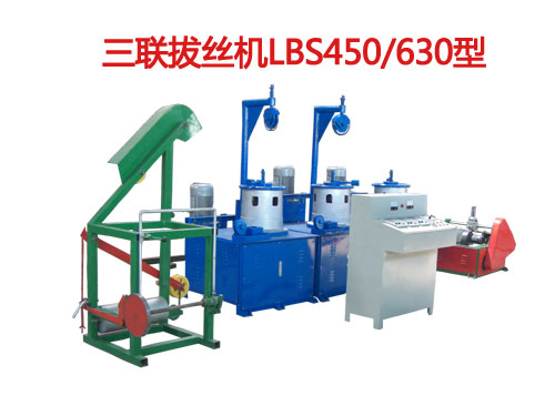 三聯(lián)拔絲機(jī)（拔絲機(jī)）LBS450/630型