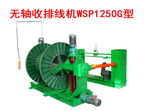 無軸收排線機(jī)（收線機(jī)）WSP1250G型