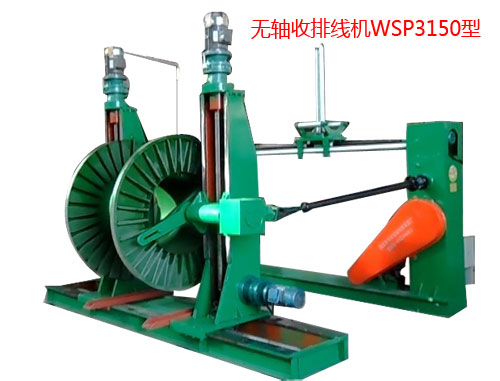 無軸收排線機(jī)（收線機(jī)）WSP3150型