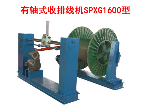 有軸式收排線機(jī)(收線機(jī))SPXG1600型