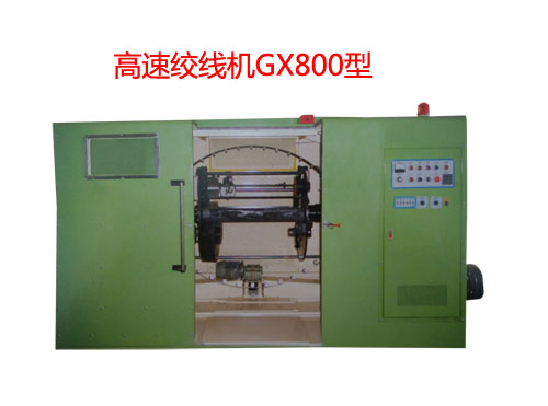 高速絞線機(jī)GX800型