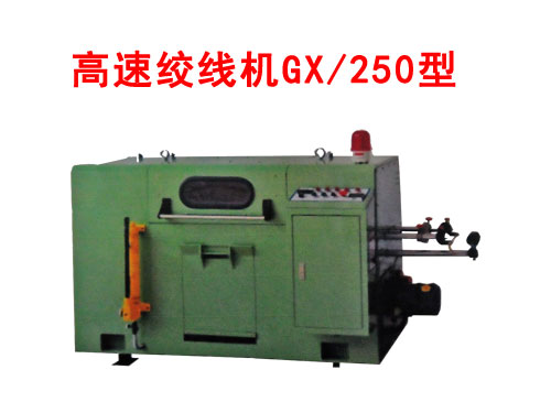 高速絞線機(jī)GX/250型