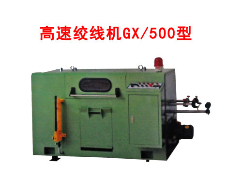 高速絞線機(jī)GX/500型