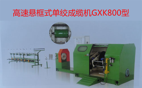 高速懸框式單絞成纜機GXK800型