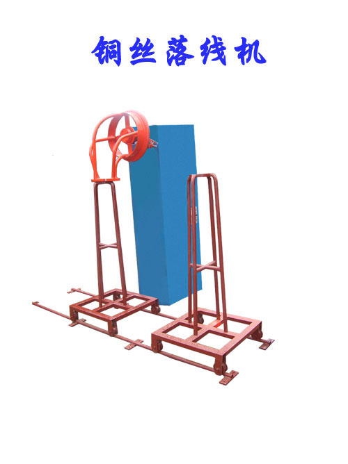 銅絲落線機(jī) 